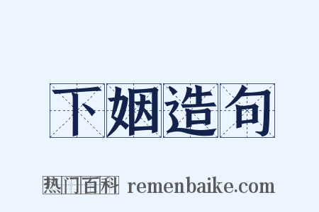 下姻造句是什么意思的图片